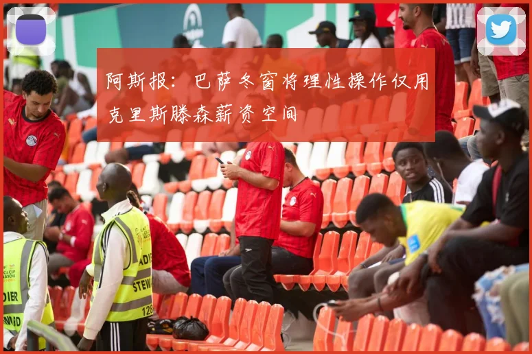阿斯报：巴萨冬窗将理性操作仅用克里斯滕森薪资空间