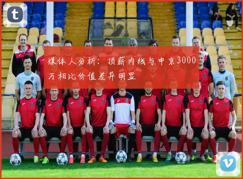 媒体人分析：顶薪内线与申京3000万相比价值差异明显