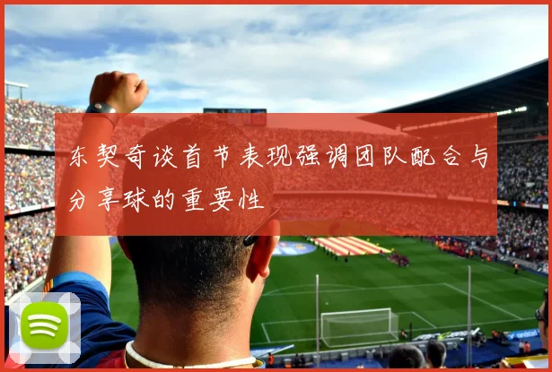 东契奇谈首节表现强调团队配合与分享球的重要性